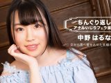 ちんぐり返しアナルいじりフェラ抜き 中野はるな