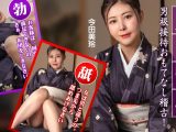 美人女将のおもてなし稽古 ~お客様には絶対ご満足いただきます！~ 今田美玲