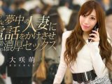 俺のチンポに夢中の人妻に電話をかけさせ執拗責めの濃厚セックス 大咲萌