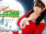 サンタコスで弾けて乱れるベロキス性交 本宮あすか