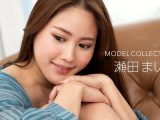 モデルコレクション 瀬田まい