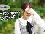 ソッコーで挿入！素人女にイキナリズボズボ！！ 山田萌