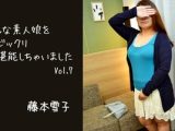 巨乳な素人娘をジックリ堪能しちゃいましたVol.7 藤本雪子
