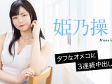 タフなオメコに3連続中出し8 姫乃操