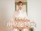 和装の南原みさきをヤル！
