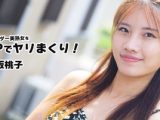 スレンダー美熟女を3Pでヤリまくり！ 赤坂桃子