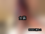 【DUGA】女装のおすすめ人気作品TOP10