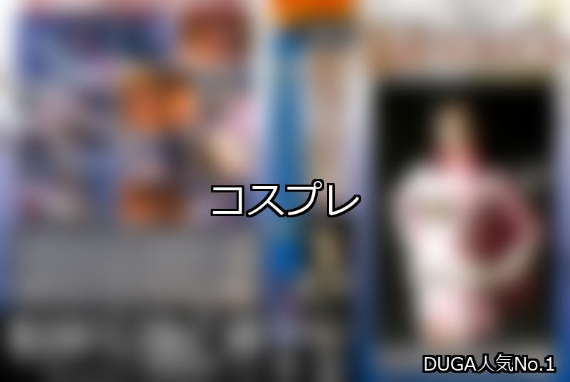 コスプレ ランキング 1位 アイキャッチ