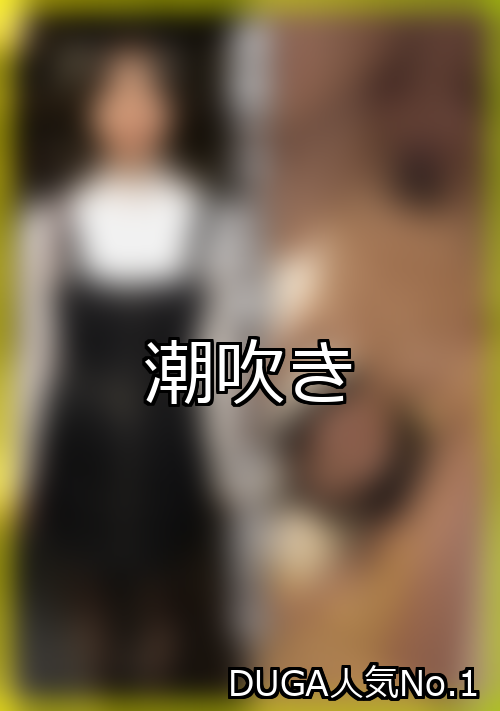 潮吹き ランキング 1位 アイキャッチ