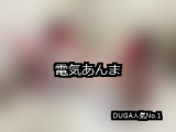 【DUGA】電気あんまのおすすめ人気作品TOP10